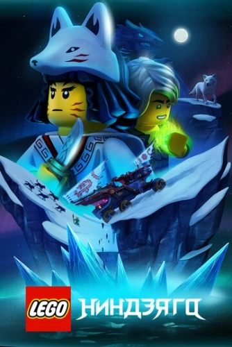 LEGO Ниндзяго (2019) онлайн