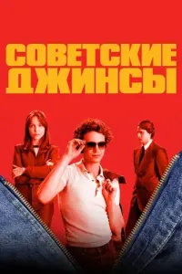 Советские джинсы (2024) смотреть онлайн